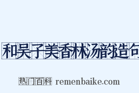 和吴子美香林汤韵造句是什么意思的图片